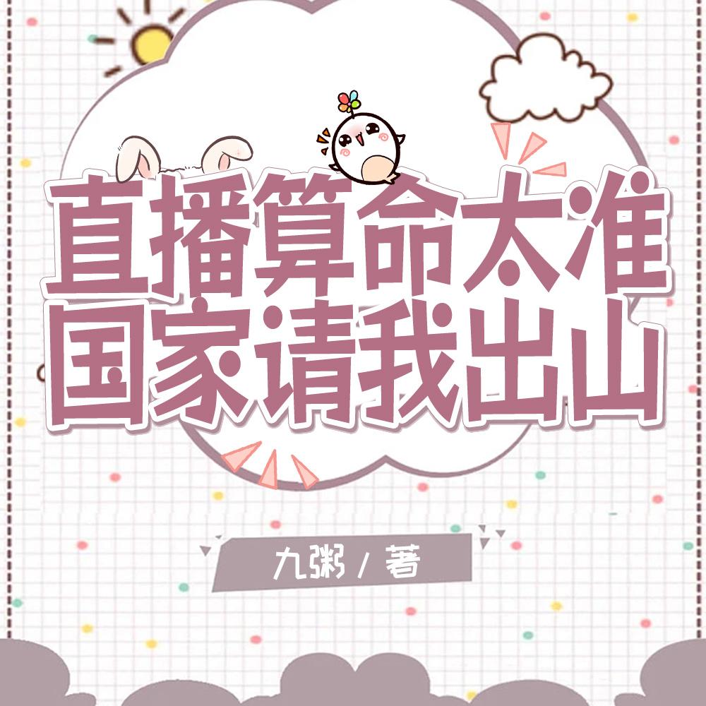 直播算命轰动全网，官方坐不住了封面