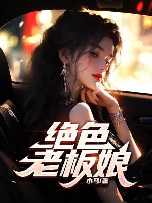 绝色老板娘封面