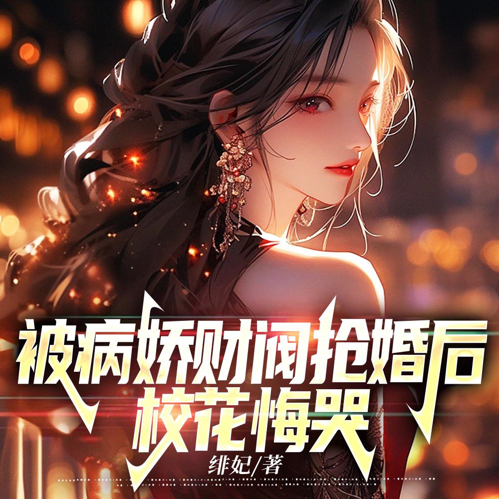被病娇财阀抢婚后，校花悔哭封面