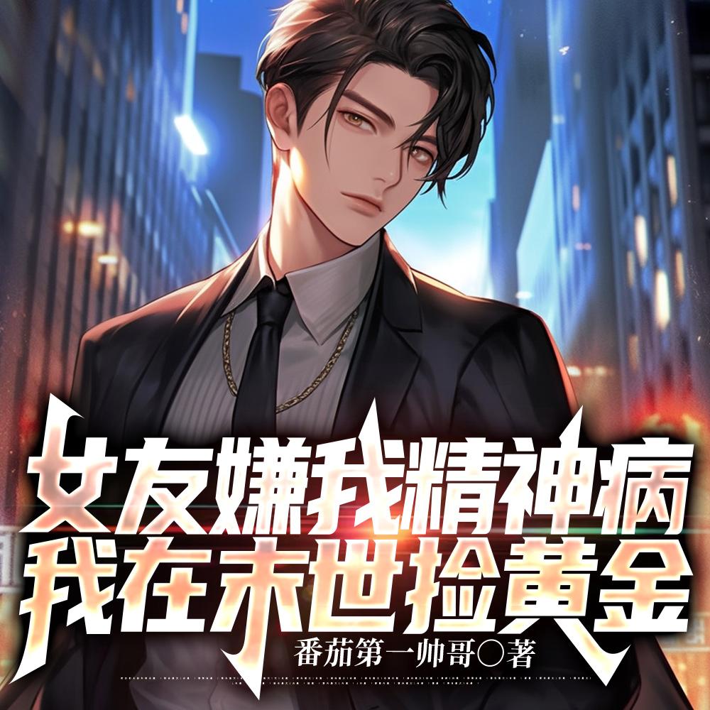 女友嫌我精神病，我在末世捡黄金封面