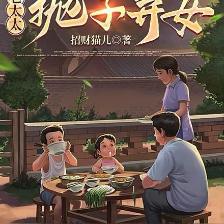 重生八零：老太太抛子弃女封面