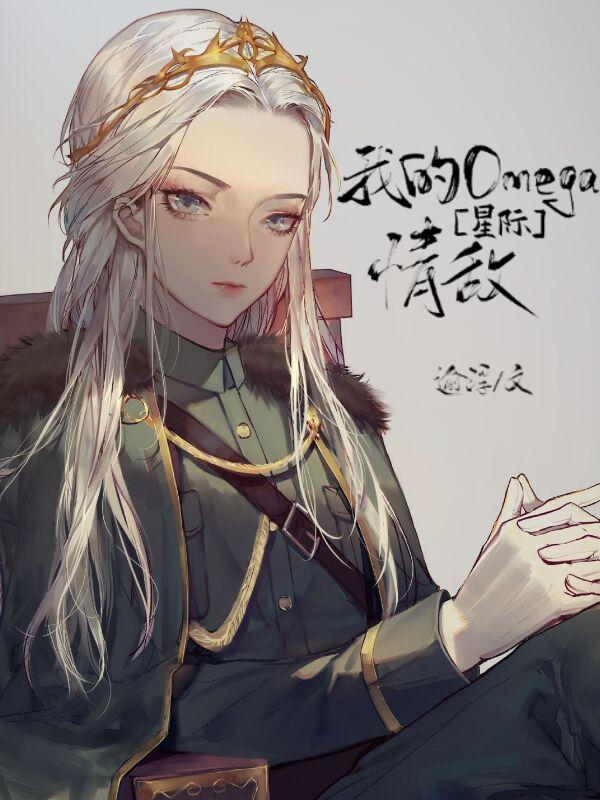 我的Omega情敌[星际]封面