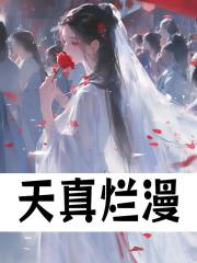 三岁半修仙，洗白系统早来五百年封面