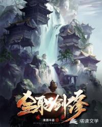 全职剑修封面