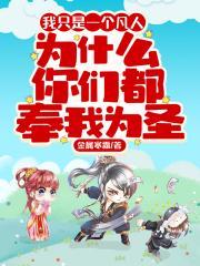 凡人为仙封面