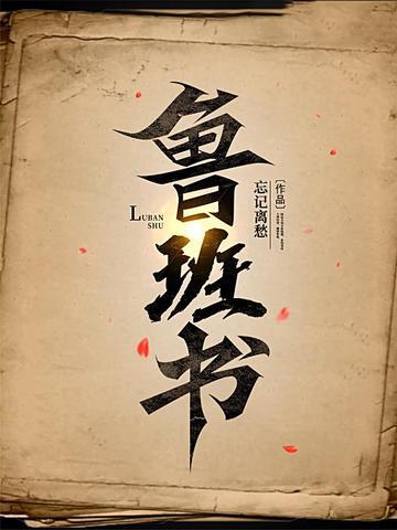 鲁班书封面