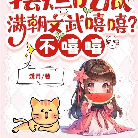 摆烂吃瓜：满朝文武嘻嘻？不嘻嘻封面