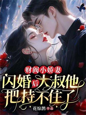 财阀小娇妻：闪婚后，大叔他把持不住了封面