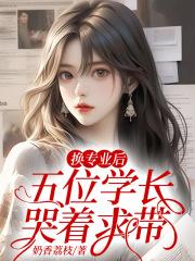 换专业后，五位学长哭着求带封面