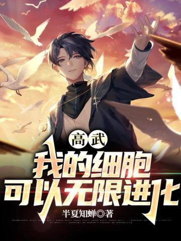 高武：我的细胞可以无限进化封面