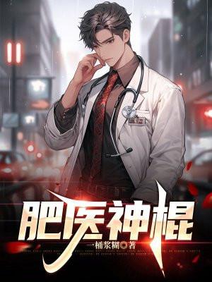 肥医神棍封面