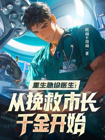 重生急诊医生：从挽救市长千金开始封面