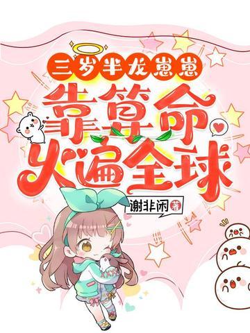 三岁半龙崽崽靠算命火遍全球封面