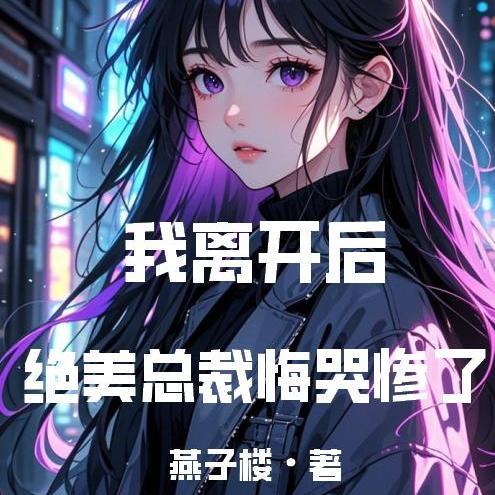 我离开后，绝美总裁悔哭惨了封面