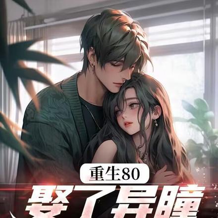 赶海，鱼货满仓，异瞳娇妻别崇拜封面