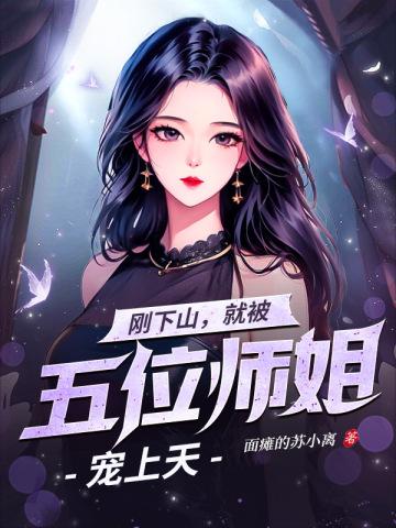 刚下山，就被五位师姐宠上天封面