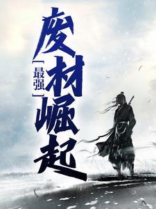 史上最强废材逆袭陆仁云青瑶封面