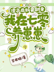 后妈养崽：太宠啦，老公萌娃黏着她封面