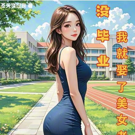 没毕业，我就娶了美女老师封面