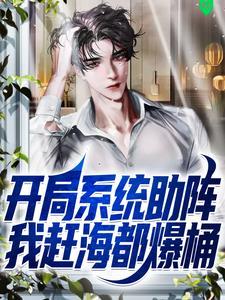 开局系统助阵，我赶海都爆桶封面