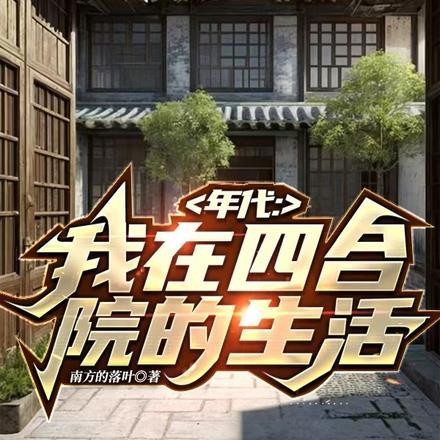 穿越60：我在南锣鼓巷82号封面