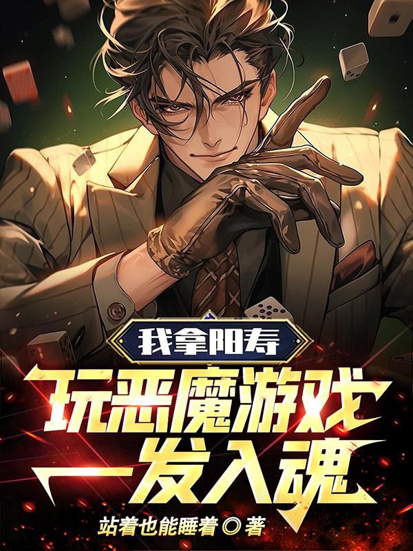 让你献祭寿命，没让你长生不死！封面