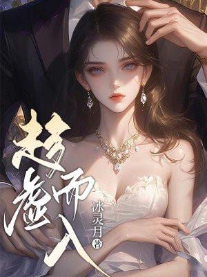 趁虚而入封面