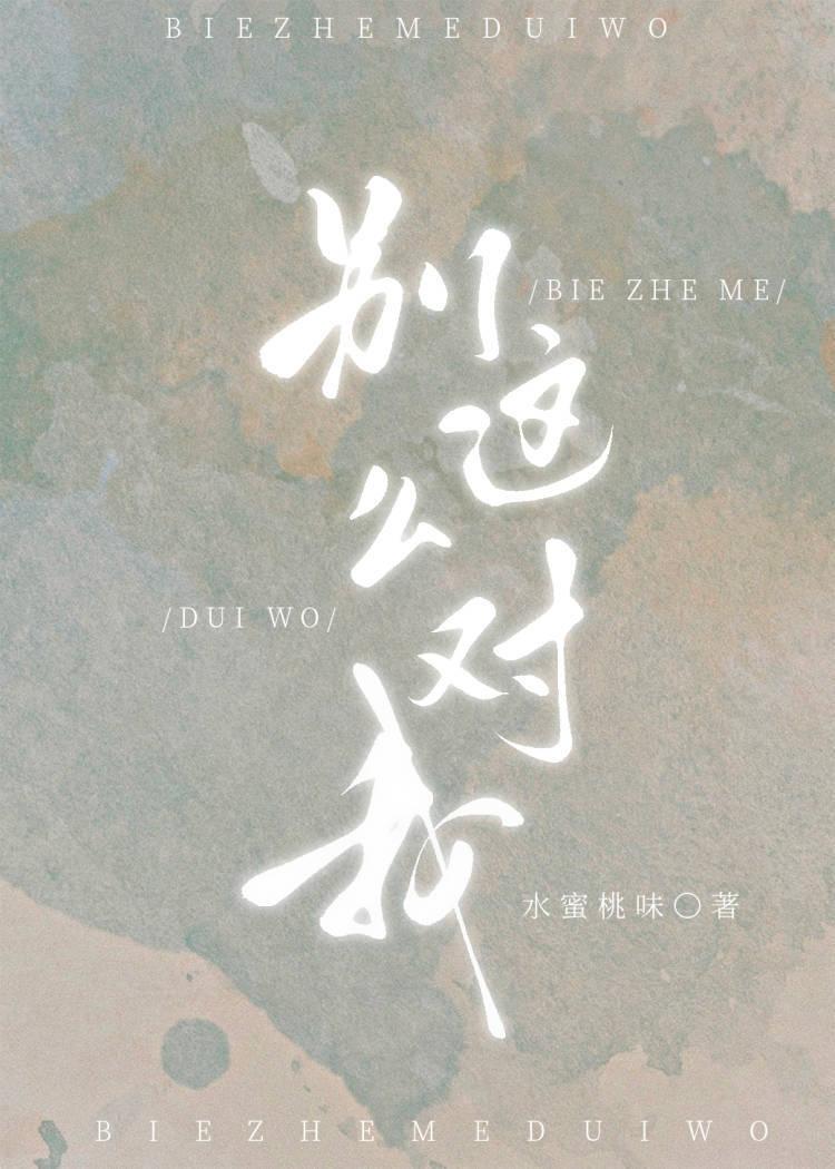 别这么对我封面