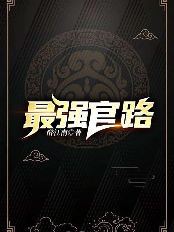 最强官路封面