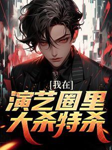 我在演艺圈里大杀特杀封面
