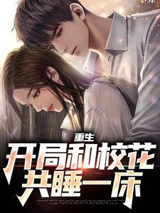 让你重生弥补遗憾，你却霸占校花陆一鸣苏蓉蓉封面