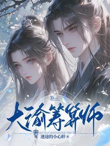 大渝筹算师封面
