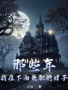 让你地府兼职，没让你阴阳铁饭碗封面