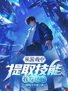 从游戏中提取技能，我发达了封面
