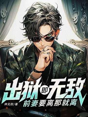 出狱既无敌，前妻要离那就离封面