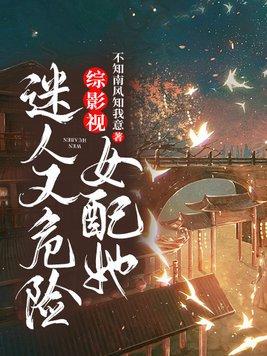 综影视：女配她迷人又危险封面