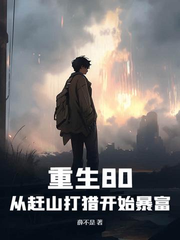 重生80：从赶山打猎开始暴富封面