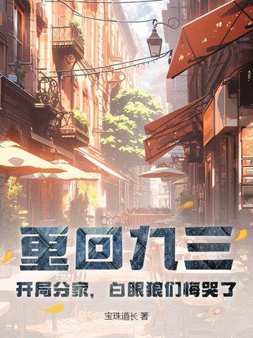 重回九三：开局分家，白眼狼们悔哭了封面