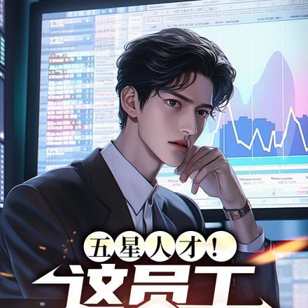 五星人才！这员工我招定了！封面