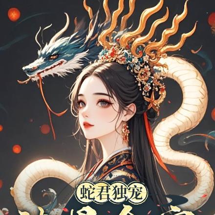 蛇君独宠，渣男全家还敢吃绝户？封面