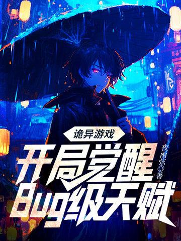 诡异游戏：开局觉醒Bug级天赋封面