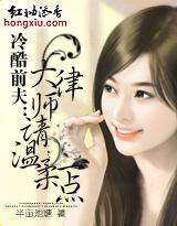 冷酷前夫：大律师请温柔一点封面
