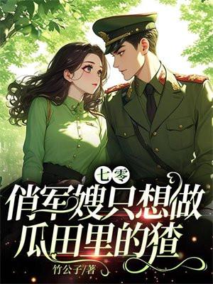 七零：俏军嫂只想做瓜田里的猹封面