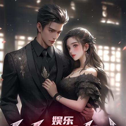 娱乐：顶流可以浪，但不能菜！封面