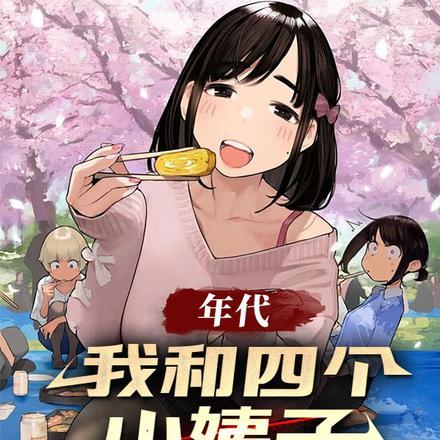 年代：我和四个小姨子相依为命封面