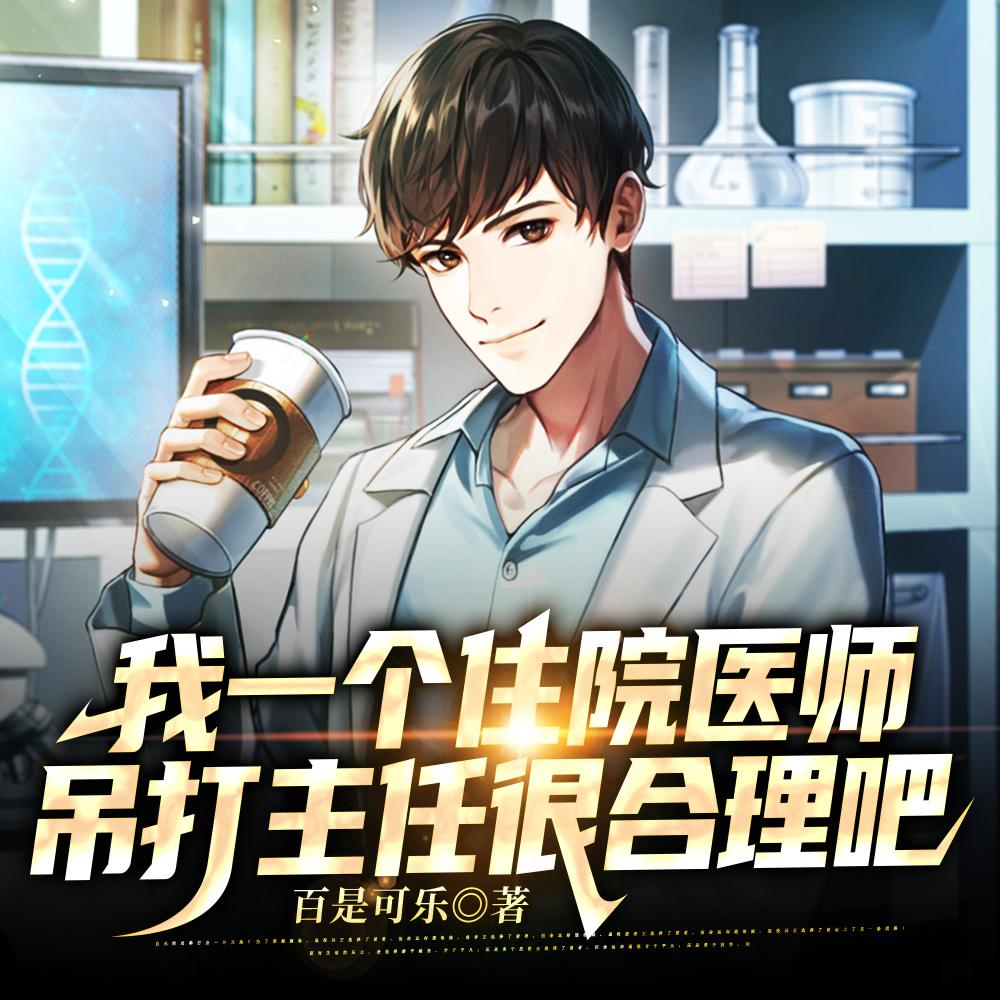 住院医强过院长很合理吧封面