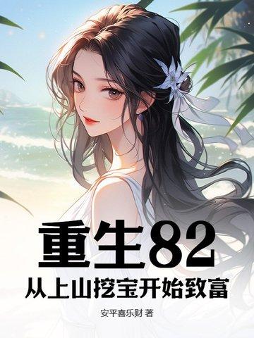 重生82：从上山挖宝开始致富封面