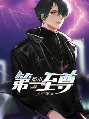 都市第一至尊封面