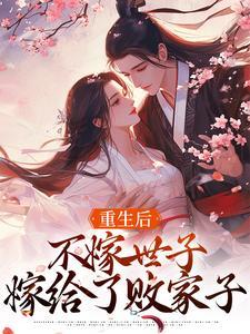重生后，不嫁世子嫁给了败家子封面