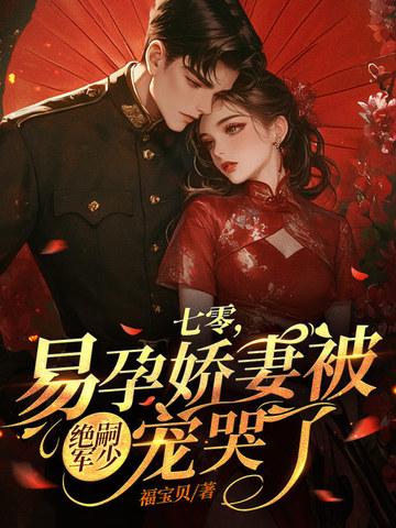 一孕傻三年，谢总拿我当祖宗！封面